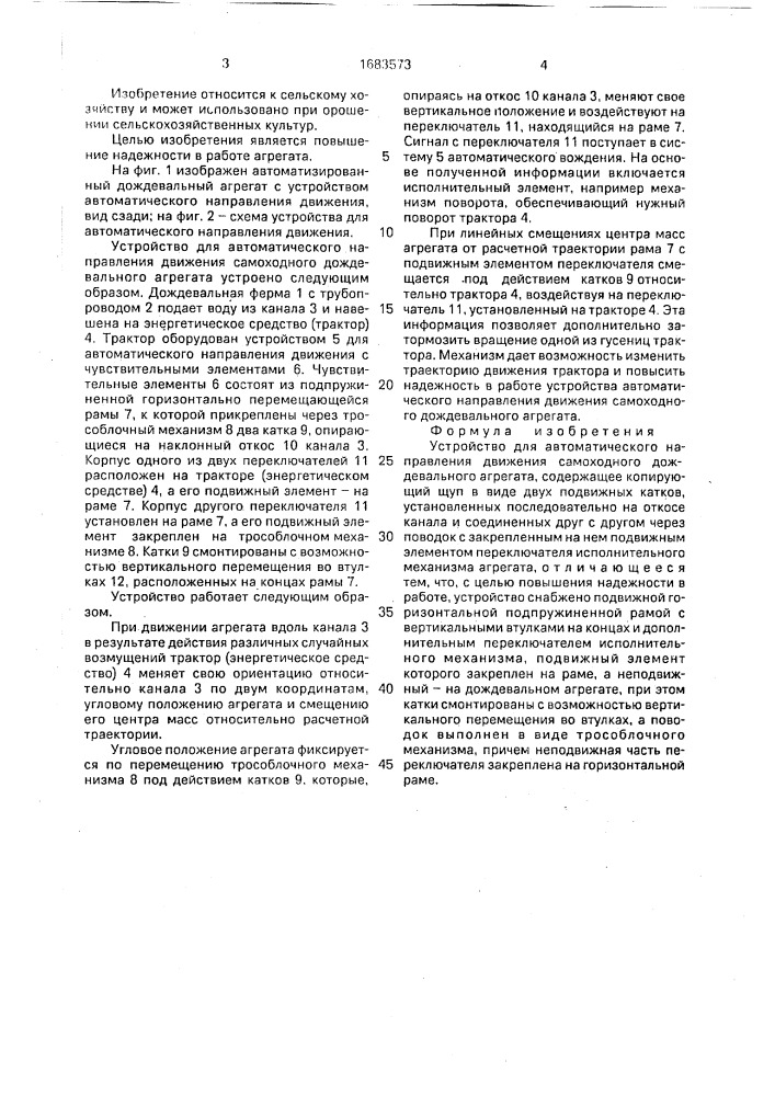 Устройство для автоматического направления движения самоходного дождевального агрегата (патент 1683573)