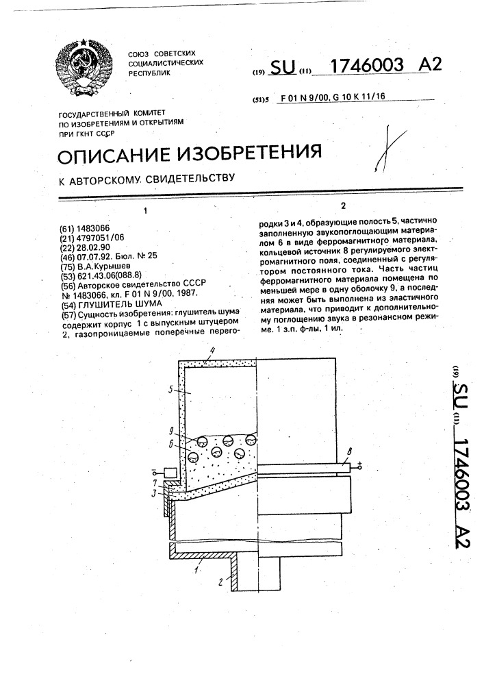 Глушитель шума (патент 1746003)