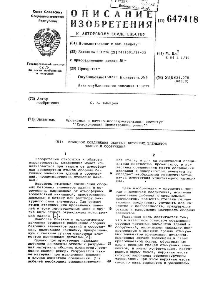 Стыковое соединение сборных бетонных элементов зданий и сооружений (патент 647418)