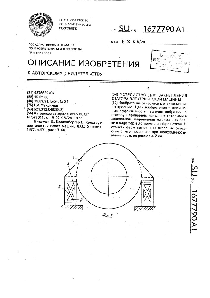 Устройство для закрепления статора электрической машины (патент 1677790)