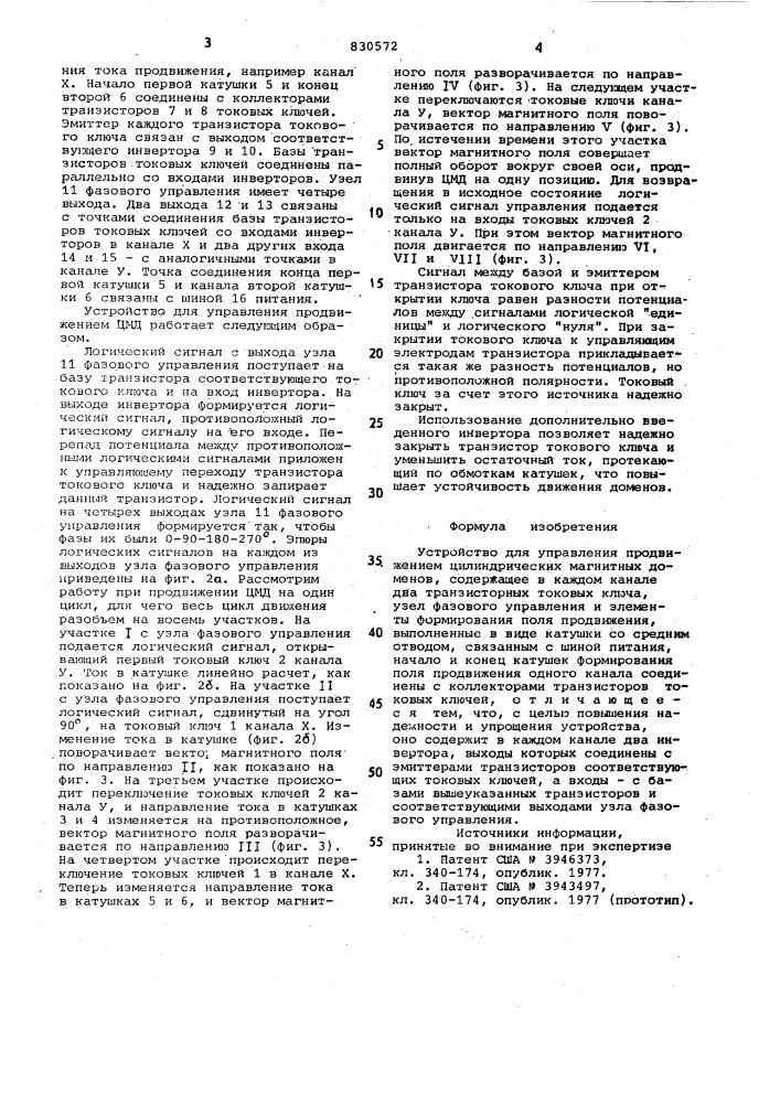 Устройство для управления продвижениемцилиндрических магнитных доменов (патент 830572)