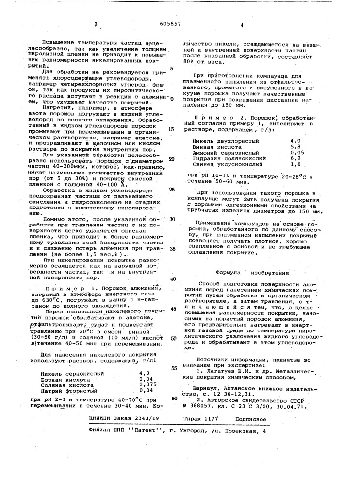 Способ подготовки поверхности алюминия перед нанесением химических покрытий (патент 605857)