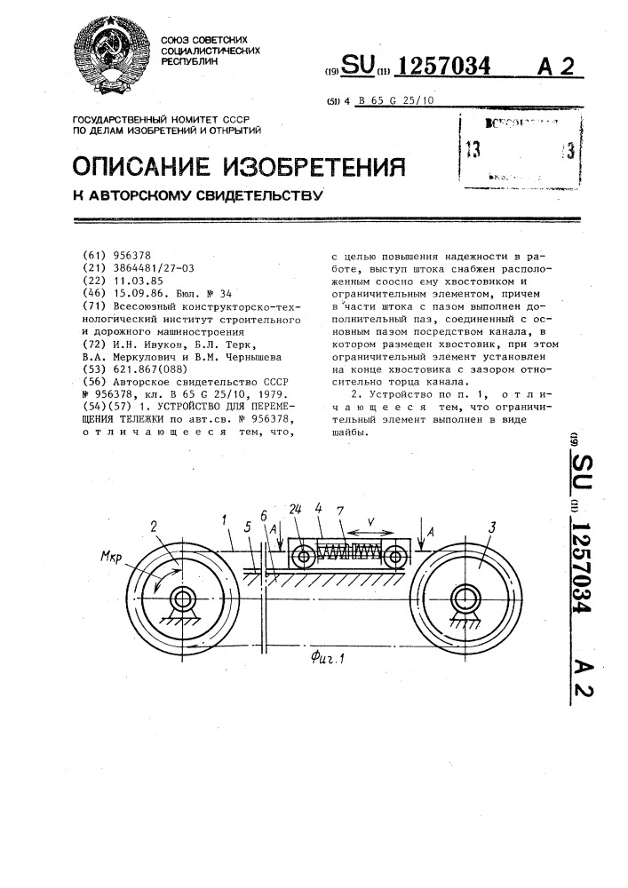 Устройство для перемещения тележки (патент 1257034)