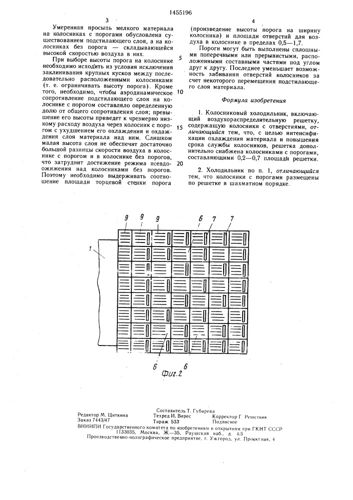 Колосниковый холодильник (патент 1455196)