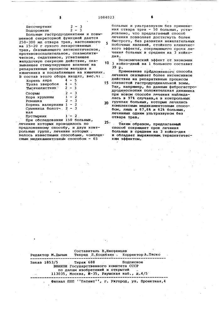 Способ лечения язвенной болезни желудка,двенадцатиперстной кишки и гастродуоденитов (патент 1084023)