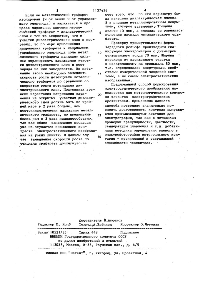 Способ формирования эталонного электростатического изображения на диэлектрическом носителе (патент 1137436)