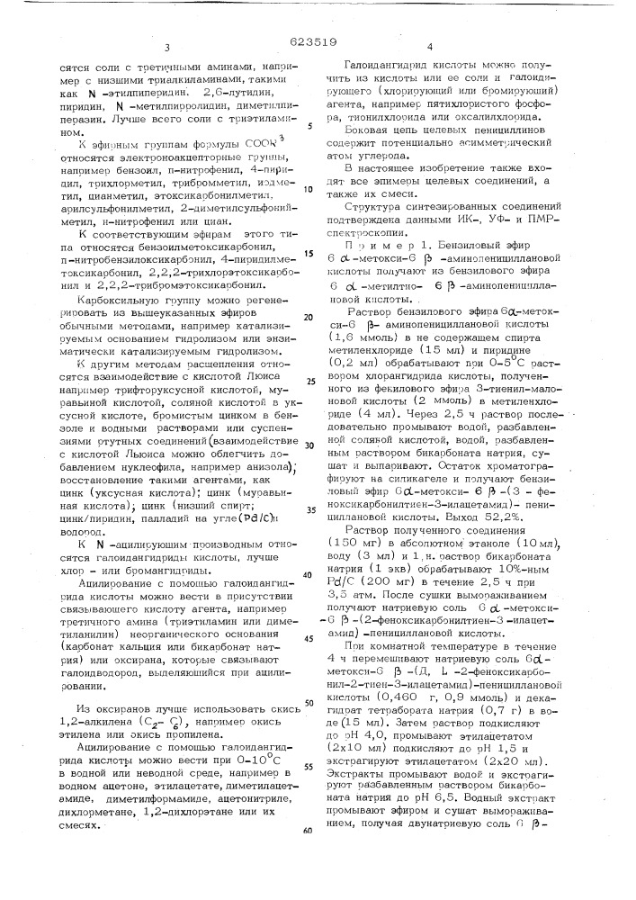 Способ получения 6-метокси- -карбоксипенициллиной или их солей (патент 623519)