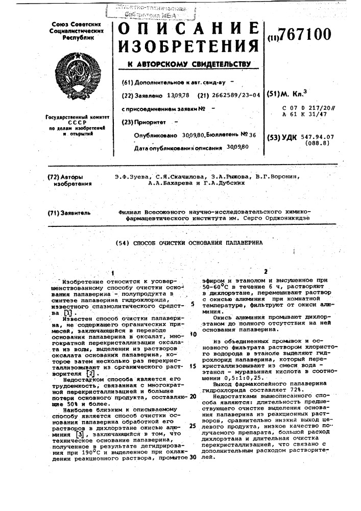 Способ очистки основания папаверина (патент 767100)