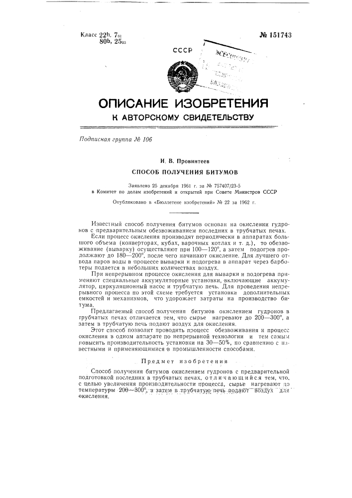 Способ получения битумов (патент 151743)