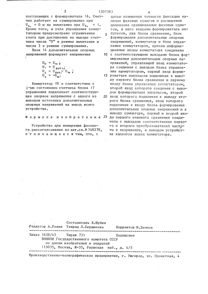 Устройство для измерения фазового рассогласования (патент 1307383)