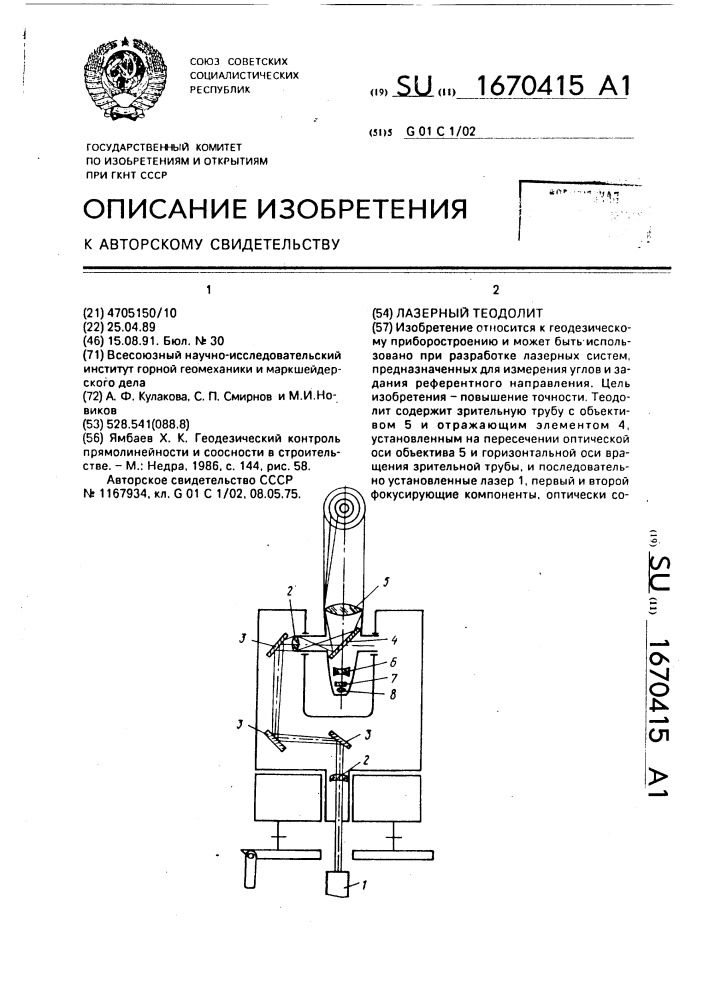 Лазерный теодолит (патент 1670415)