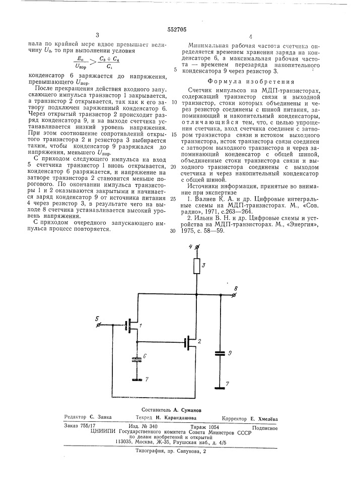 Счетчик импульсов на мдп-транзисторах (патент 552705)