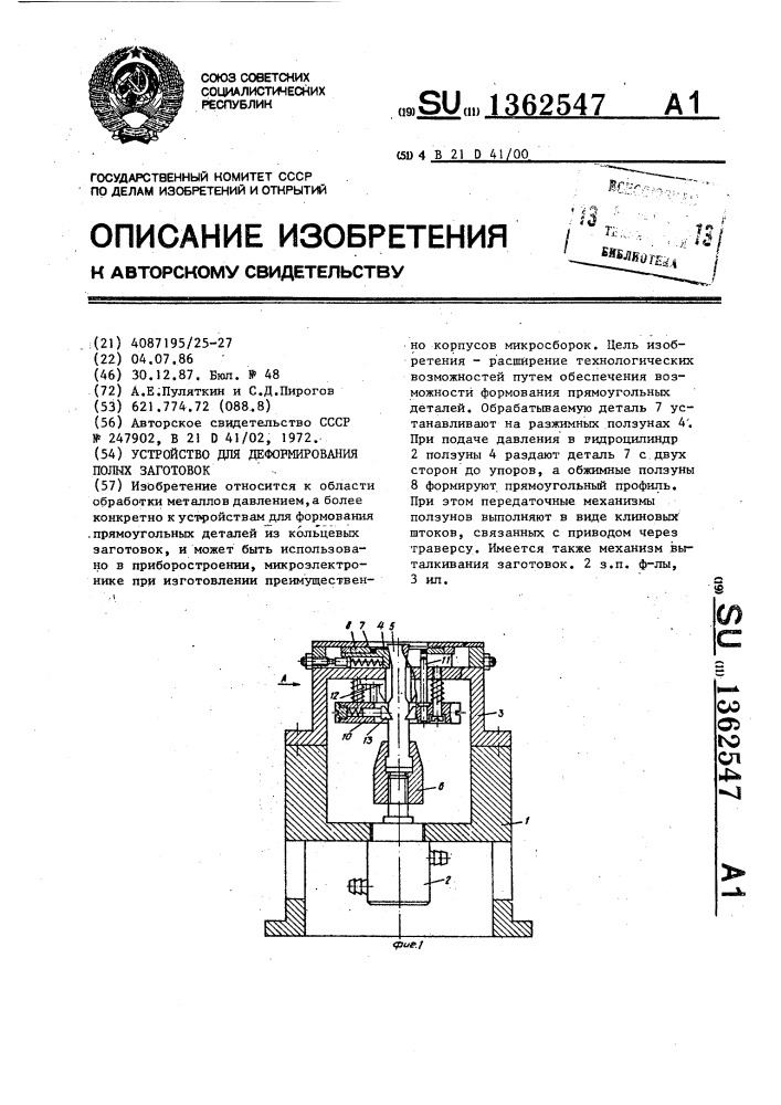 Устройство для деформирования полых заготовок (патент 1362547)