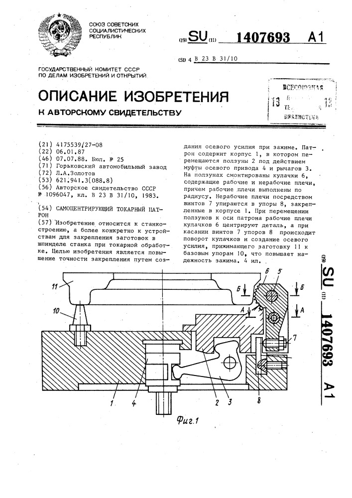 Самоцентрирующий токарный патрон (патент 1407693)