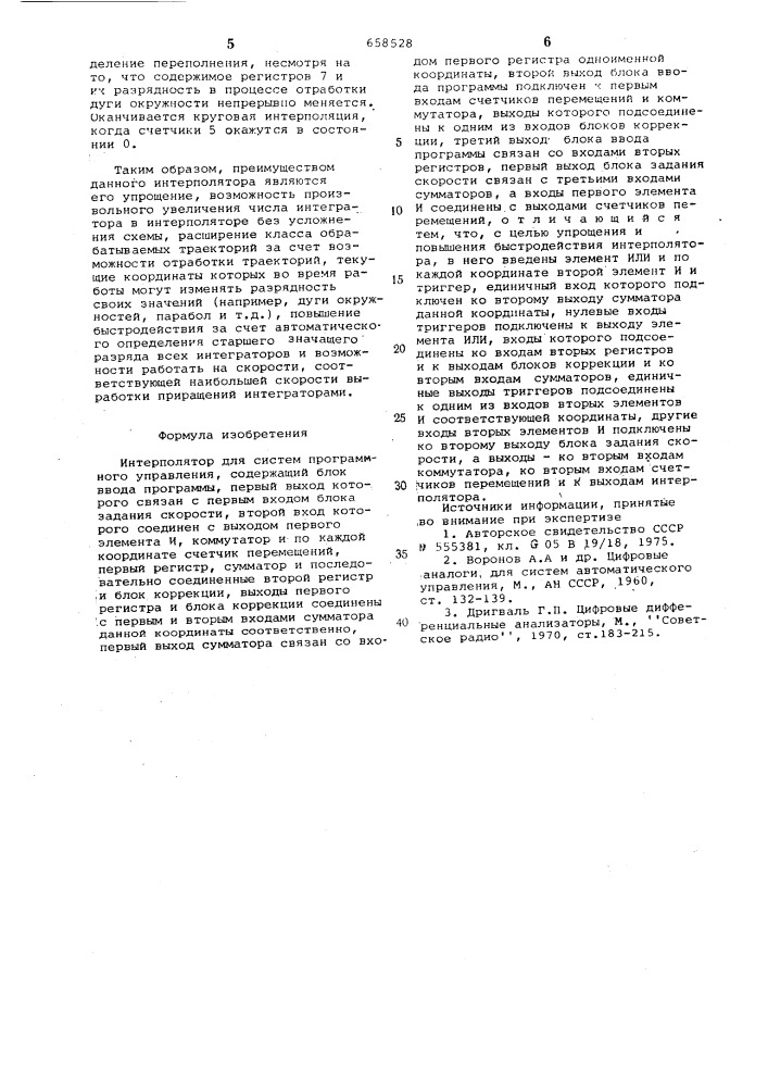 Интерполятор для систем программного управления (патент 658528)