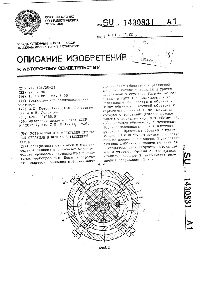 Устройство для испытания трубчатых образцов в потоке агрессивной среды (патент 1430831)