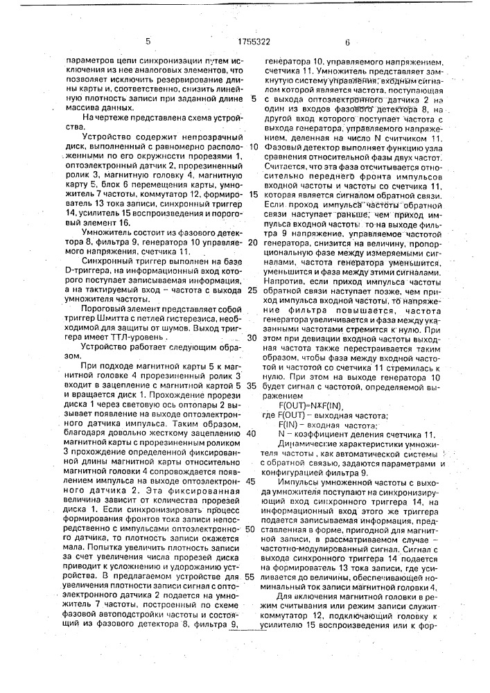 Устройство для записи информации на магнитную карту (патент 1755322)