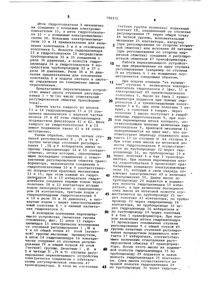 Переключающее устройство длярегулирования напряжения tpah- сформаторов под нагрузкой (патент 796931)