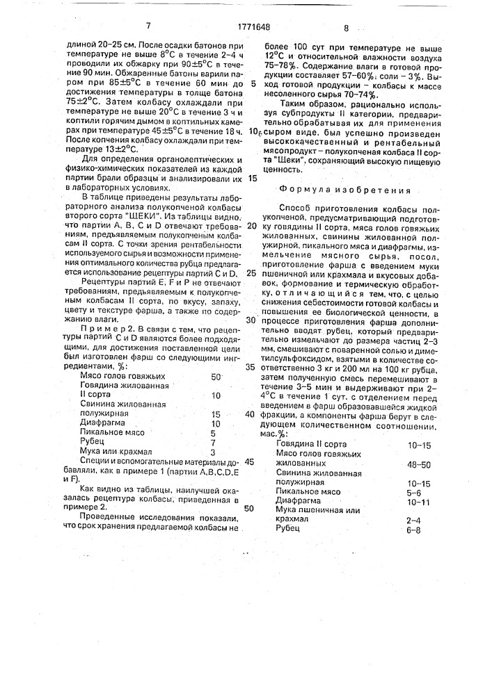 "способ приготовления колбасы полукопченой ii сорта "шеки" (патент 1771648)