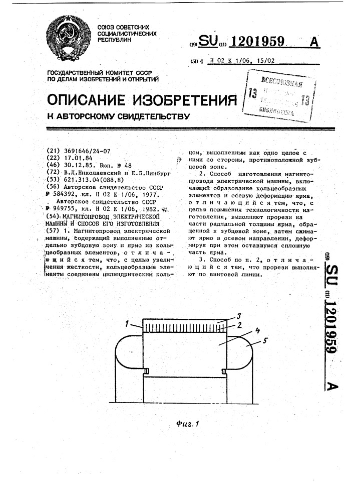 Магнитопровод электрической машины и способ его изготовления (патент 1201959)