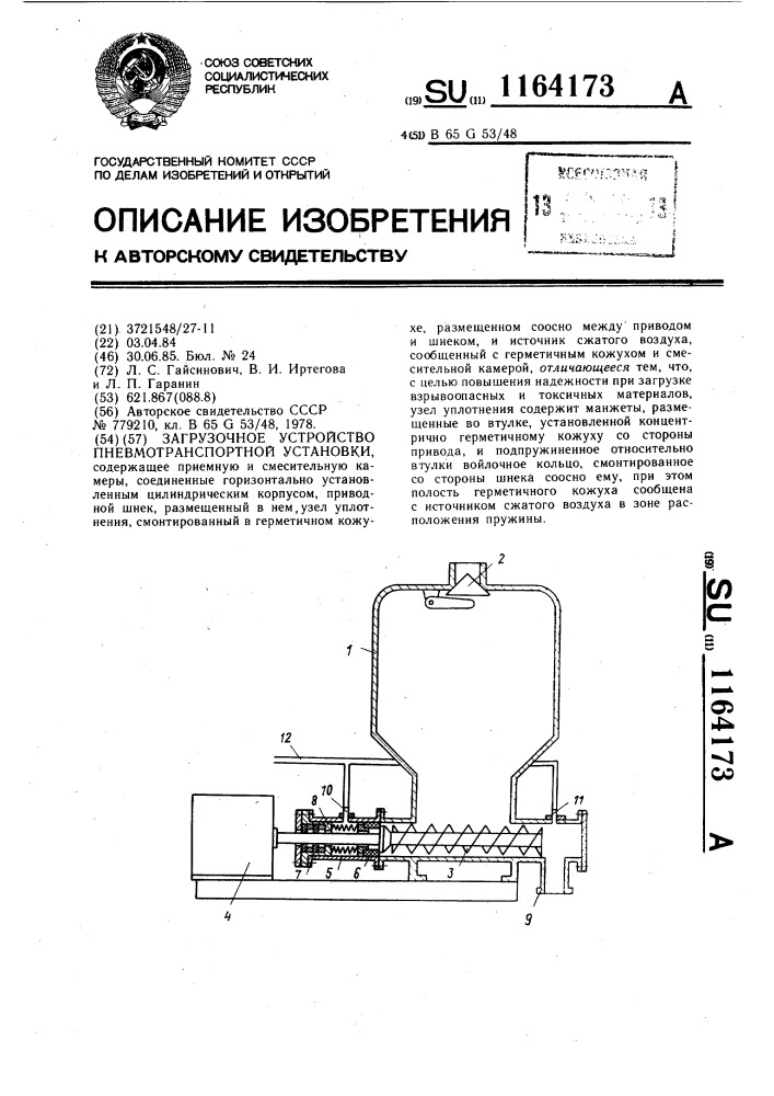 Загрузочное устройство пневмотранспортной установки (патент 1164173)