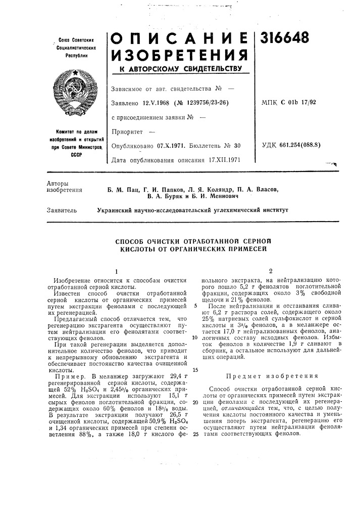 Способ очистки отработанной серной кислоты от органических примесей (патент 316648)