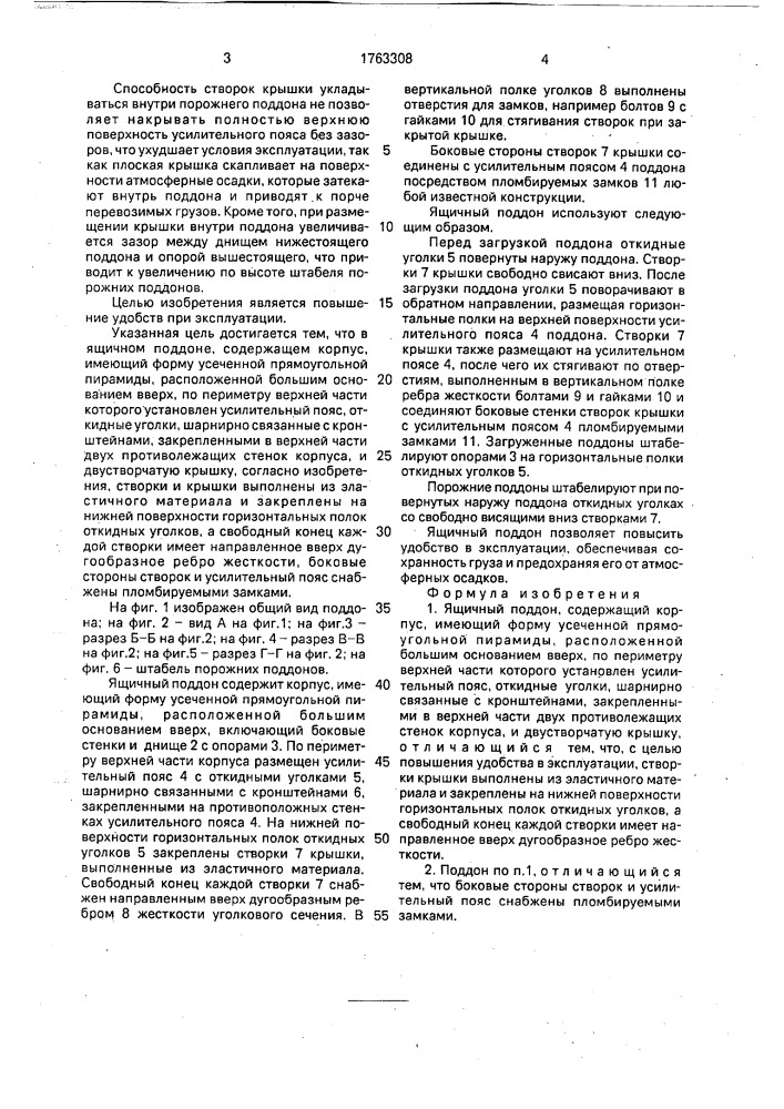 Ящичный поддон (патент 1763308)