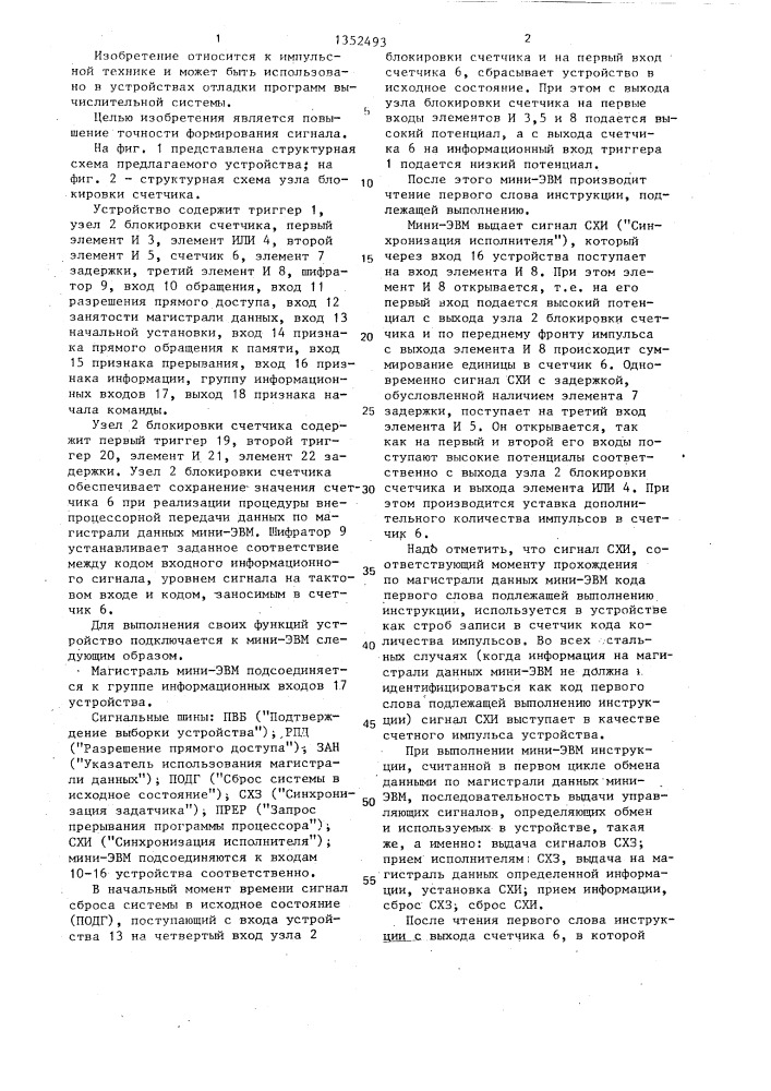 Устройство для формирования сигнала идентификации начала команды эвм (патент 1352493)