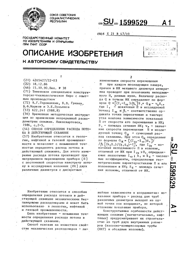 Способ определения расхода потока в действующей скважине (патент 1599529)