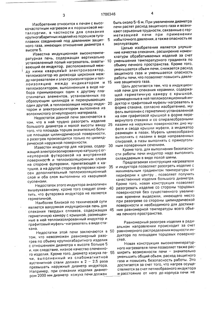 Индукционная печь для спекания керамики (патент 1786346)