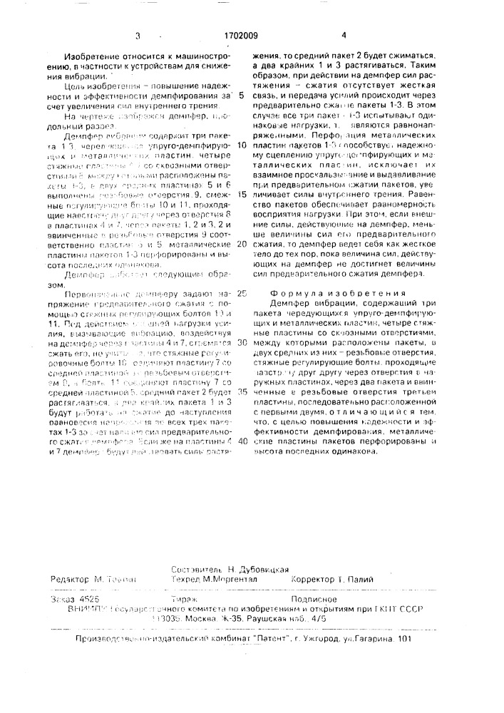 Демпфер (патент 1702009)