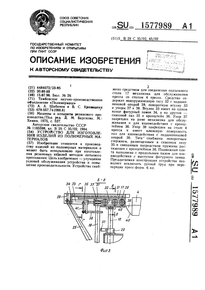 Устройство для изготовления изделий из полимерных материалов (патент 1577989)