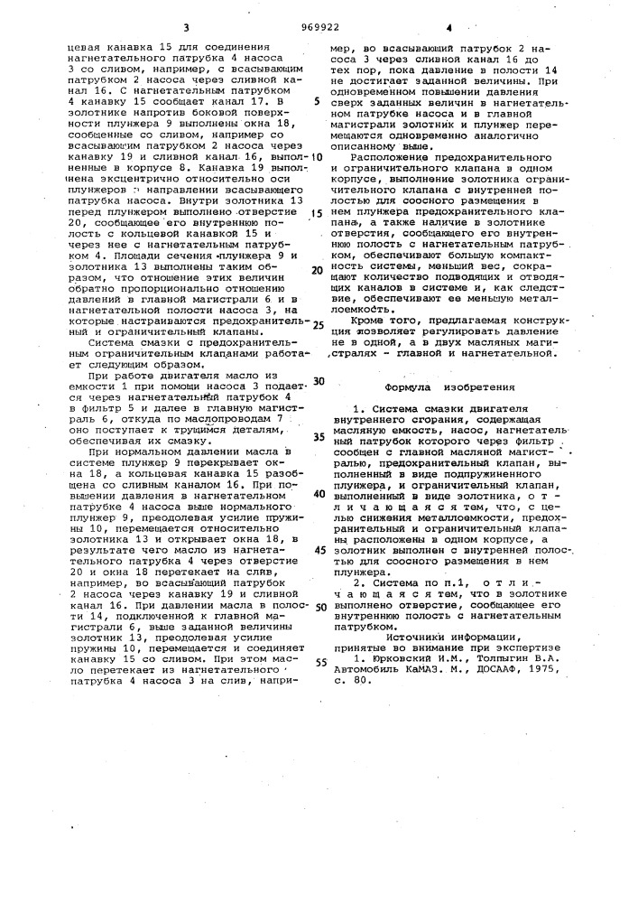 Система смазки двигателя внутреннего сгорания (патент 969922)