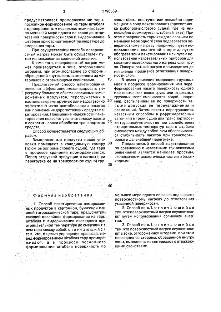 Способ пакетирования замороженных продуктов в картонной, бумажной или иной гигроскопической таре (патент 1796569)