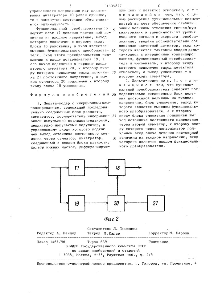 Дельта-кодер с инерционным компандированием (патент 1305877)