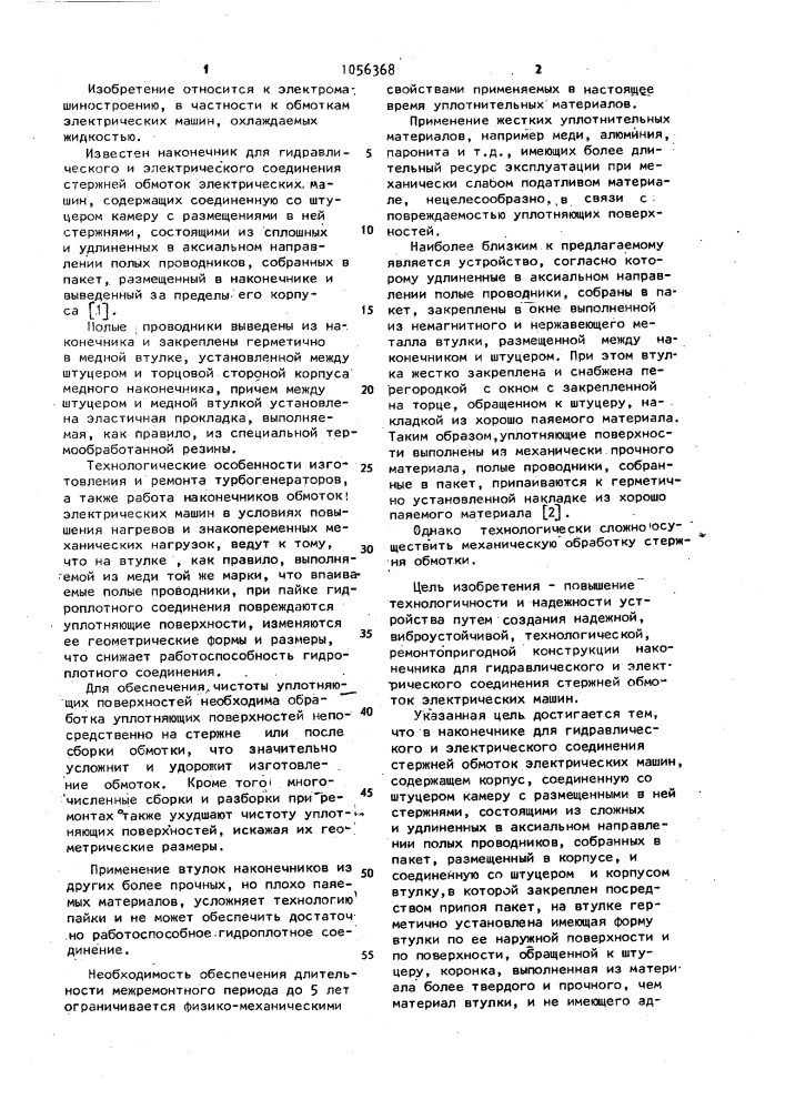 Наконечник для гидравлического и электрического соединения стержней обмоток электрических машин (патент 1056368)