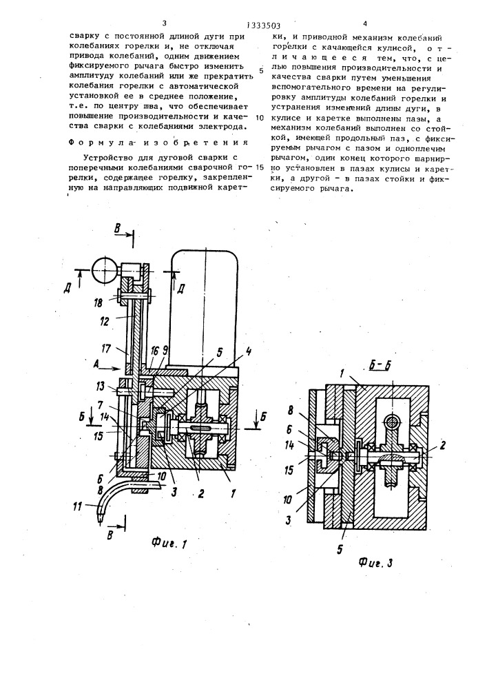 Устройство для дуговой сварки с поперечными колебаниями сварочной горелки (патент 1333503)