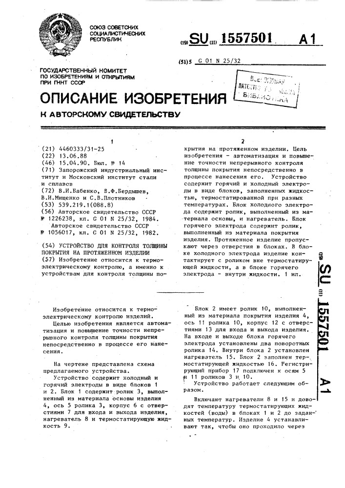 Устройство для контроля толщины покрытия на протяженном изделии (патент 1557501)