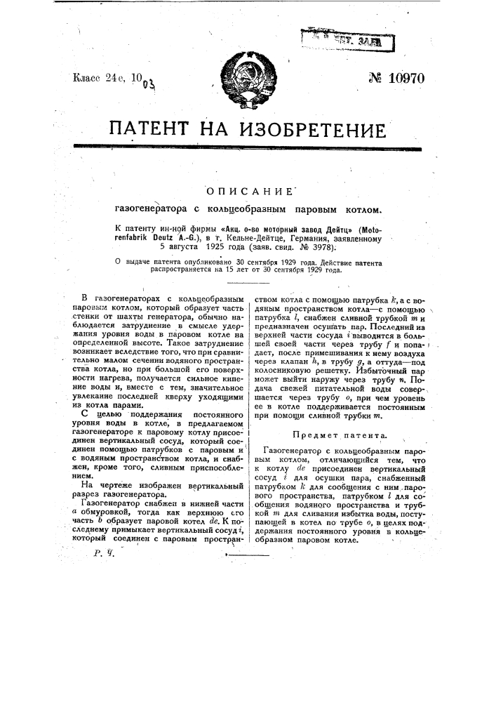 Газогенератор с кольцеобразным паровым котлом (патент 10970)