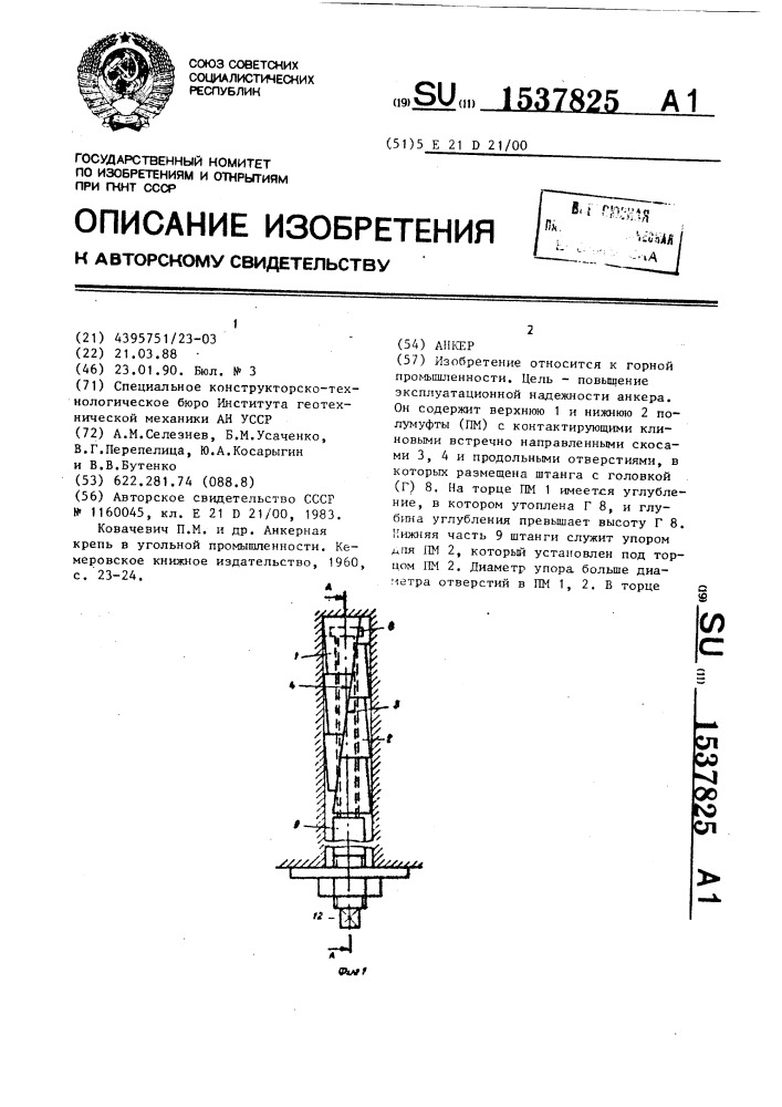 Анкер (патент 1537825)