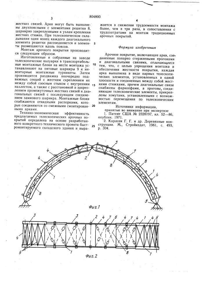 Арочное покрытие (патент 804800)