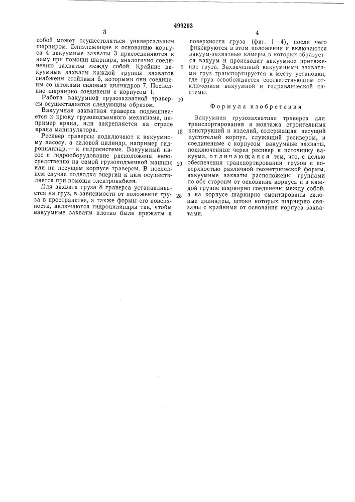 Вакуумная грузозахватная траверса (патент 499203)