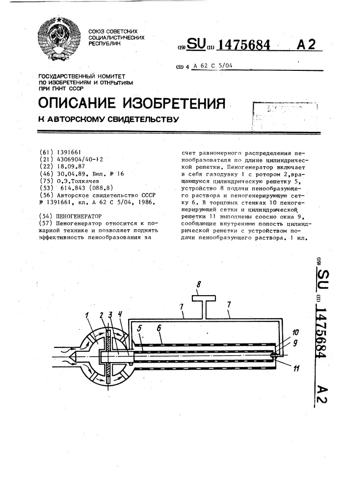 Пеногенератор (патент 1475684)