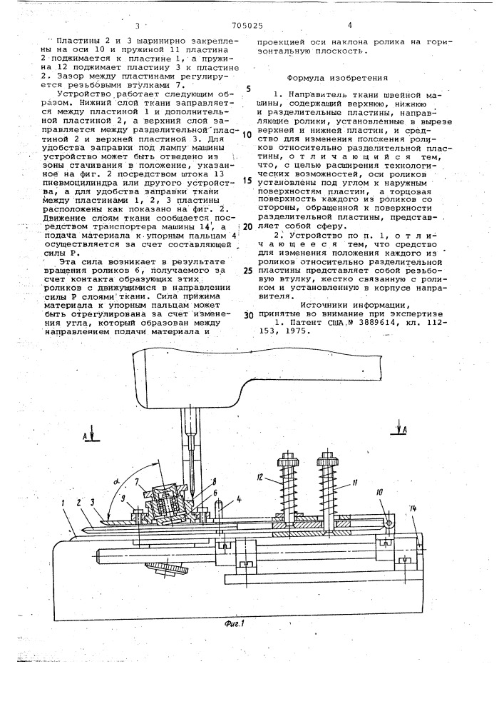 Направитель ткани швейной машины (патент 705025)