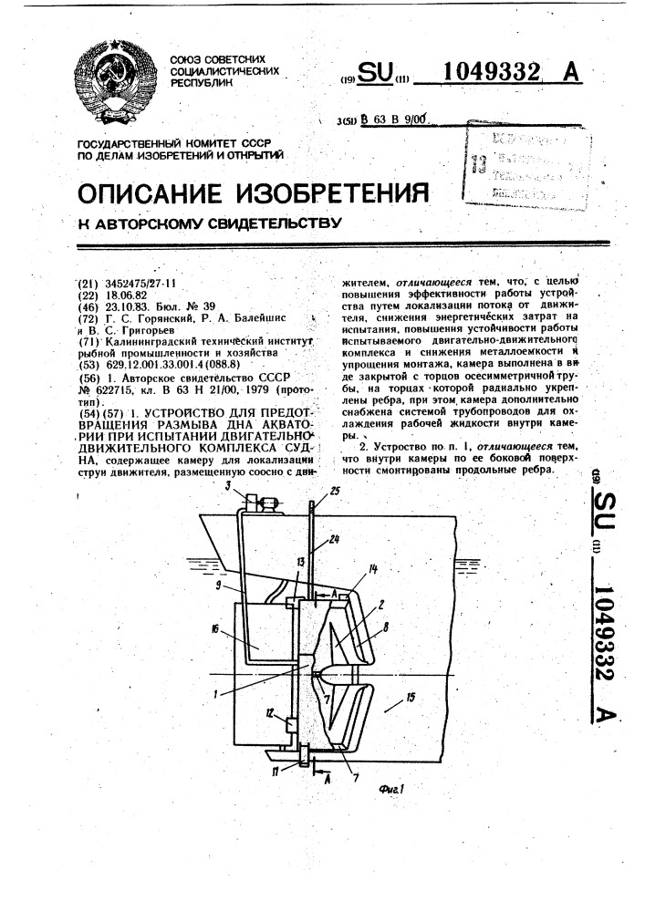 Устройство для предотвращения размыва дна акватории при испытании двигательно-движительного комплекса судна (патент 1049332)