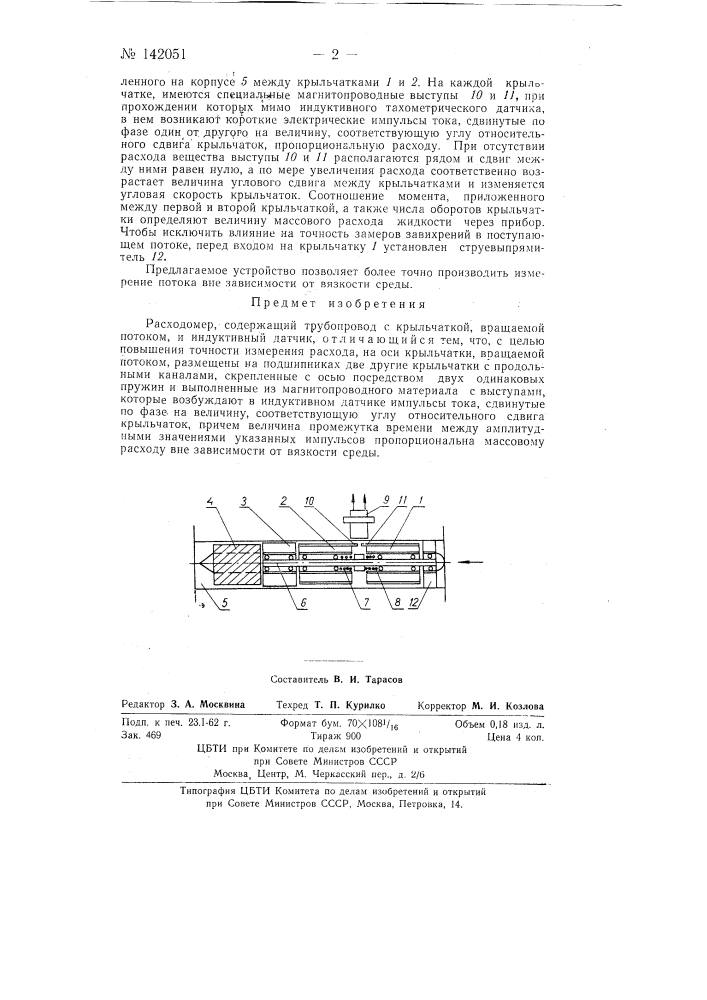 Расходомер (патент 142051)