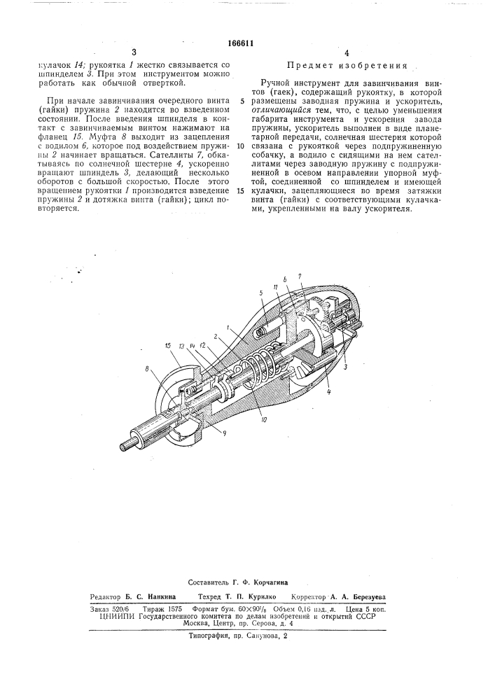 Патент ссср  166611 (патент 166611)