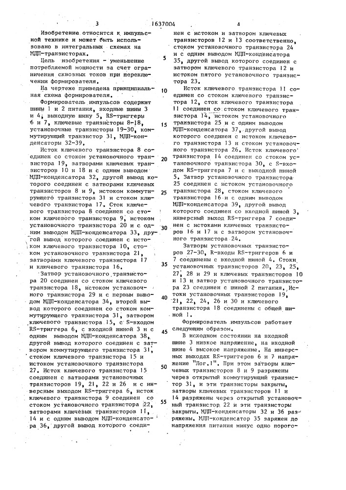 Формирователь импульсов с амплитудой, превышающей напряжение питания (патент 1637004)
