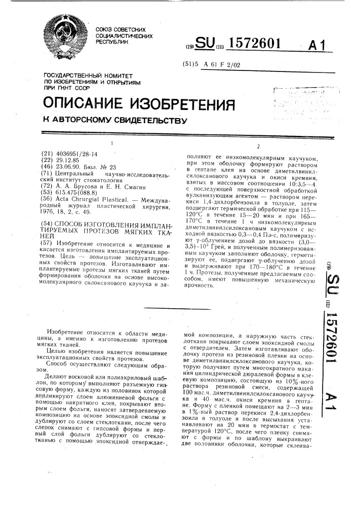 Способ изготовления имплантируемых протезов мягких тканей (патент 1572601)