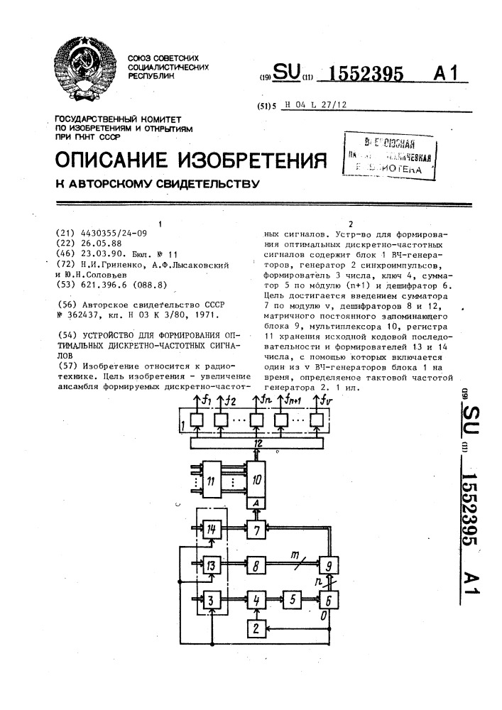 Устройство для формирования оптимальных дискретно-частотных сигналов (патент 1552395)